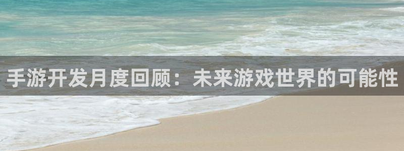 星空娱乐链接：手游开发月度回顾：未来游戏世界的可能性