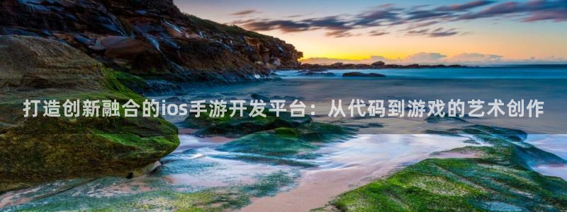 星空娱乐旧版app：打造创新融合的ios手游开发平台：从代码