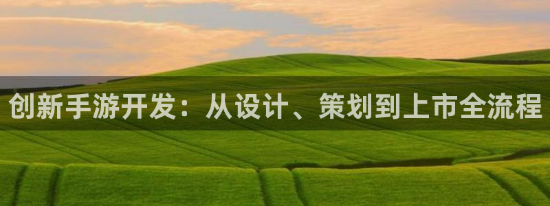 星空电子娱乐：创新手游开发：从设计、策划到上市全流程