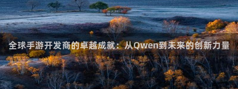 93299星空娱乐原版：全球手游开发商的卓越成就：从Qwen