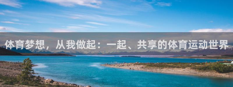 betway西汉姆官网：体育梦想，从我做起：一起、共享的体育运动世界