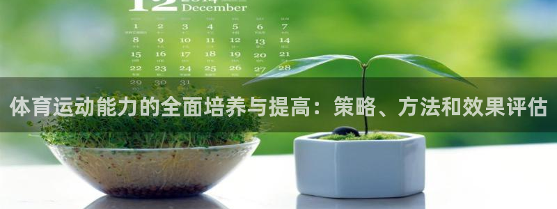betway西汉姆联：体育运动能力的全面培养与提高：策略、方法和效果评估