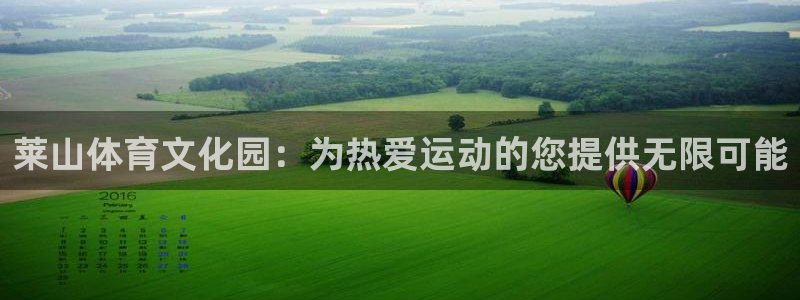 betway西汉姆联：莱山体育文化园：为热爱运动的您提供无限可能