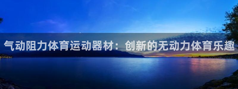 必威betway西汉姆联：气动阻力体育运动器材：创新的无动力体育乐趣