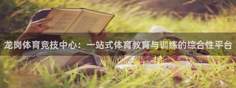 betway西汉姆：龙岗体育竞技中心：一站式体育教育与训练的综合性平台