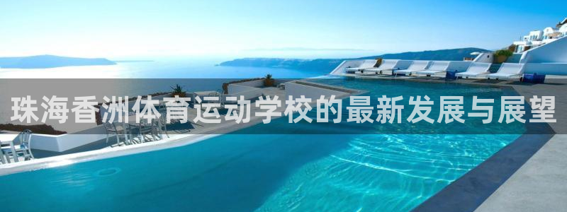 betway西汉姆：珠海香洲体育运动学校的最新发展与展望