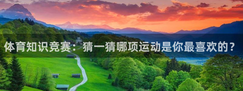 betway西汉姆联：体育知识竞赛：猜一猜哪项运动是你最喜欢的？