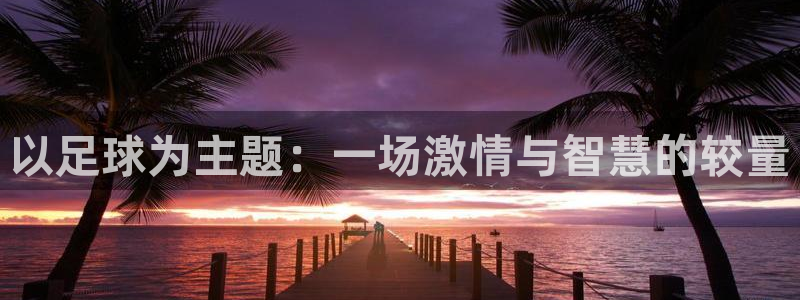 betway西汉姆：以足球为主题：一场激情与智慧的较量