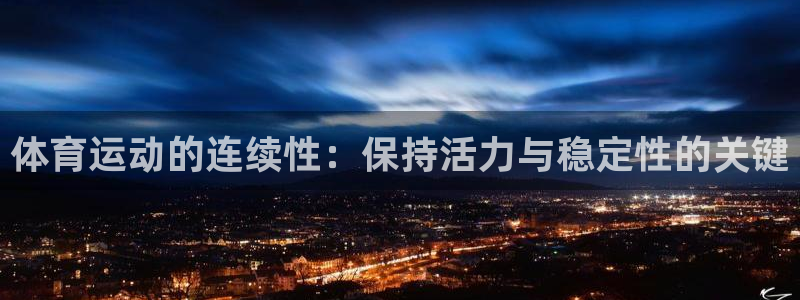 betway西汉姆：体育运动的连续性：保持活力与稳定性的关键