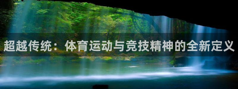 betway西汉姆联：超越传统：体育运动与竞技精神的全新定义
