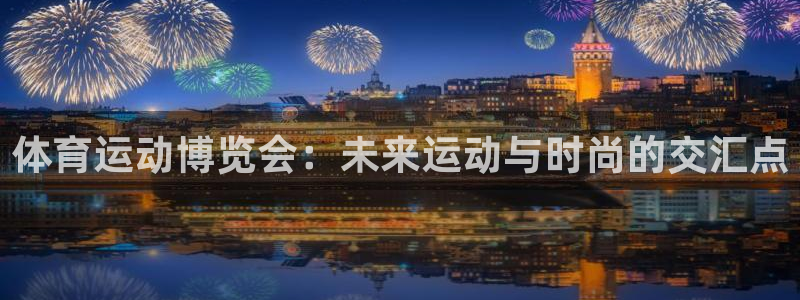betway西汉姆：体育运动博览会：未来运动与时尚的交汇点