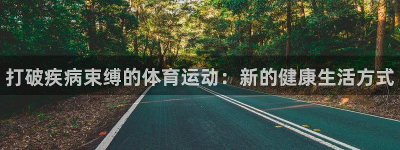 betway西汉姆：打破疾病束缚的体育运动：新的健康生活方式