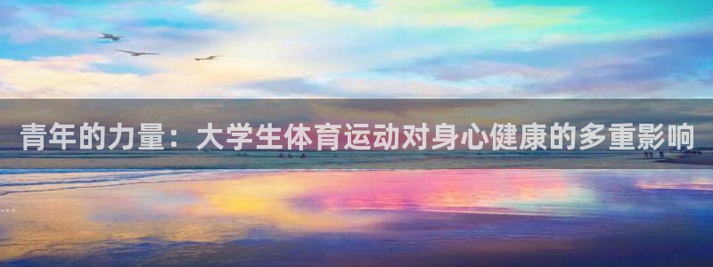 betway西汉姆官网：青年的力量：大学生体育运动对身心健康的多重影响