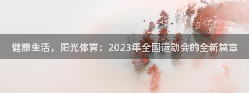 betway西汉姆官网：健康生活，阳光体育：2023年全国运动会的全新篇章