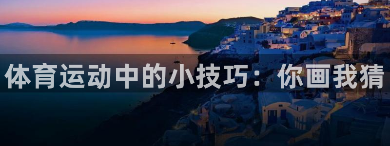 betway西汉姆联：体育运动中的小技巧：你画我猜