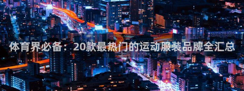 betway西汉姆联：体育界必备：20款最热门的运动服装品牌全汇总
